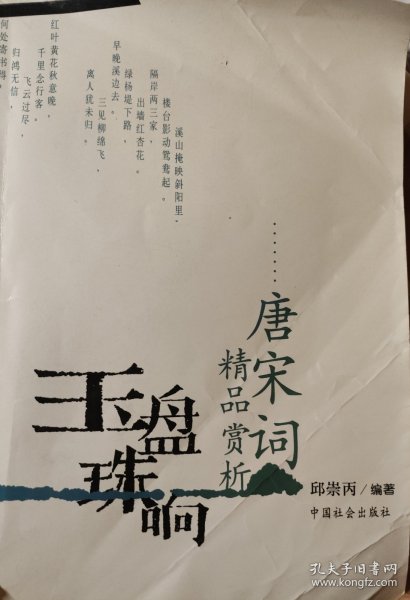 玉盘珠响:唐宋词精品赏析