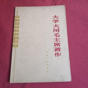 大学大用毛主席著作