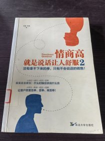 情商高，就是说话让人舒服2