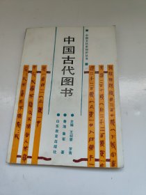 中国文化史知识丛书中国古代图书