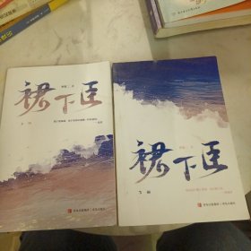 裙下臣