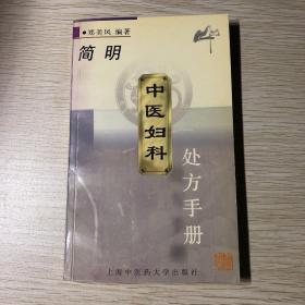 简明中医妇科处方手册