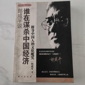 郎咸平说：谁在谋杀中国经济：附身中国人的文化魔咒