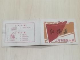 稀少精品1968年上海市爱国中学红卫兵团《红卫兵证》（9.5x7厘米，包真包老）