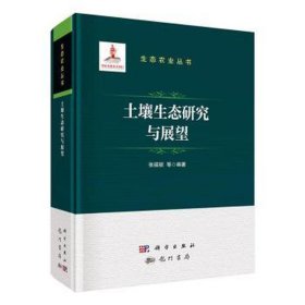 土壤生态研究与展望 农业科学 张福锁 等