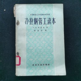 冷拉鋼管工讀本