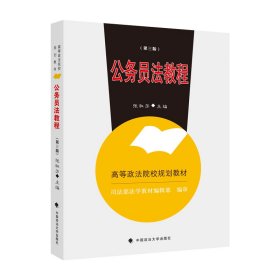 【正版新书】公务员法教程