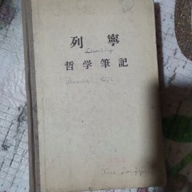 列宁哲学笔记