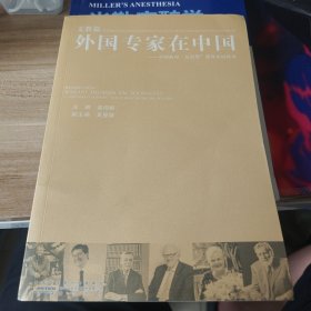 外国专家在中国：中国政府“友谊奖”获得者的故事（文教篇）