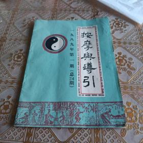 按摩与导引1989年第一期，简单实用（客厅红色医药箱里）