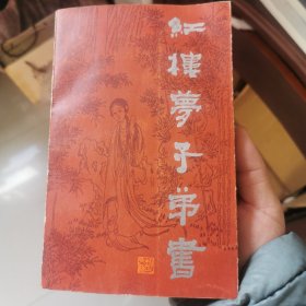 红楼梦子弟书（签赠本）