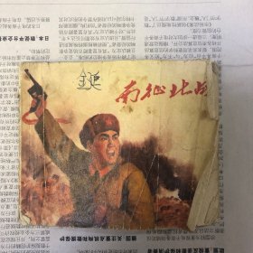 南征北战  连环画