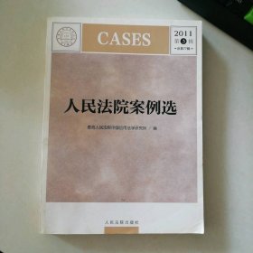 人民法院案例選(2011第3輯總第77輯) 9787510903236
