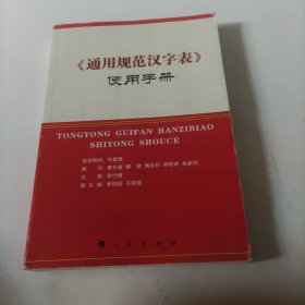 《通用规范汉字表》使用手册