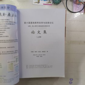 第六届基础教育改革与发展论坛论文集（上集、下集）