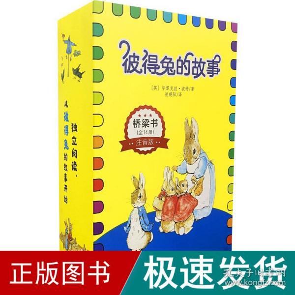 彼得兔的故事 桥梁书 注音版(全14册) 童话故事 (英)毕翠克丝·波特 新华正版