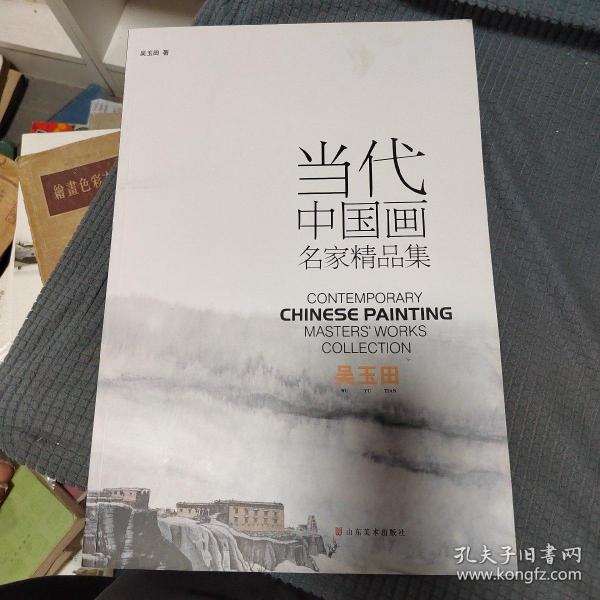 当代中国画名家精品集吴玉田