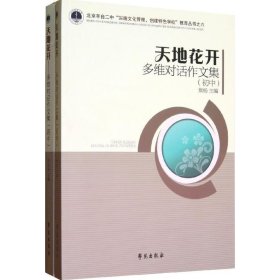 天地花开：多为对话作文（初中、高中）（北京丰台二中“实施文化管理，创建特色学校”教育丛书）