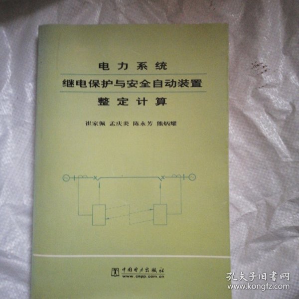 电力系统继电保护与安全自动装置整定计算