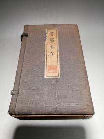 昭和三年，1928年，民国时期，书家自在，老善本一套，一共三册，外包装套皮都在，品相极佳