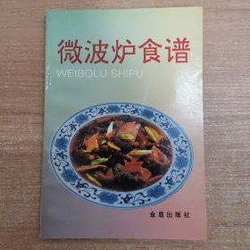 微波炉食谱