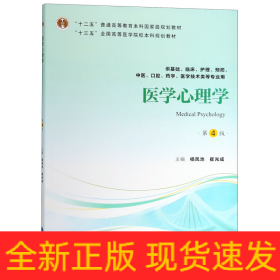 医学心理学（第4版供基础临床护理、预防、中医口腔、药学、医学技术类等专业用）