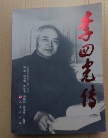 李四光传