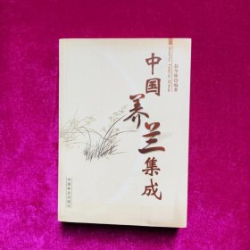 中国养兰集成 赵令妹著 中国林业出版社