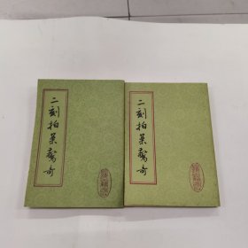 二刻拍案惊奇