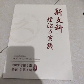 新文科理论与实践2022年第1期 季刊 创刊号