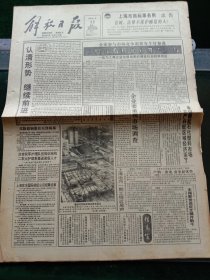 《解放日报》，1993年7月12日邓超铜像在天津揭幕；中国首届摹拟表演大赛揭幕；重庆西南药业股今上市，其他详情见图，对开16版，有1~8版。