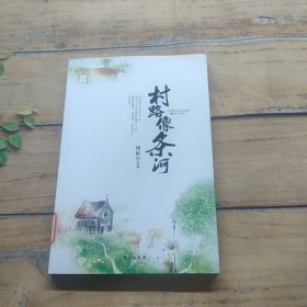 村路像条河.