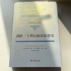 剑桥二十世纪政治思想史