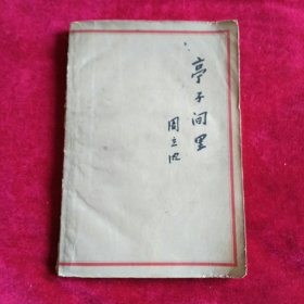 亭子间里