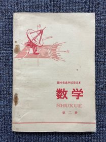 湖南省高中试用课本 数学 第二册 1978年