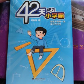 42天成为小学霸