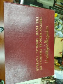 西藏医学唐卡的的四个医疗教法(藏文全图本)