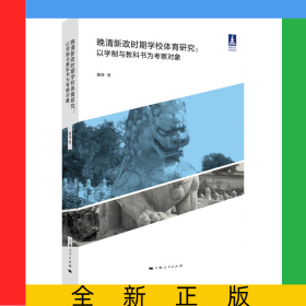 晚清新政時期學校體育研究