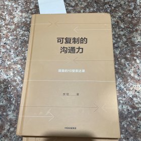 可复制的沟通力：樊登的10堂表达课