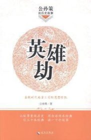 公孙策说历史故事英雄劫：春秋时代南方三国的恩怨情仇