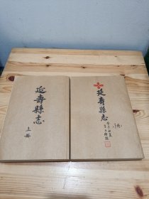 延寿县志上下册 （据康德十年版影印）