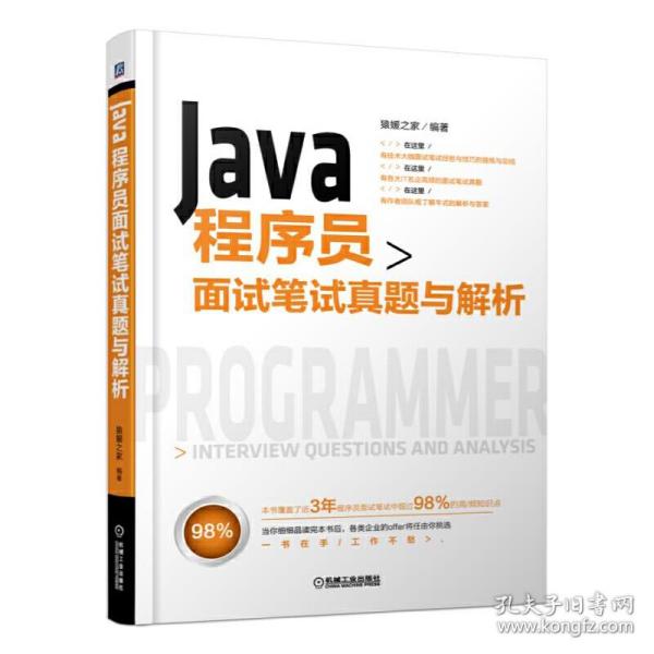 Java程序员面试笔试真题与解析