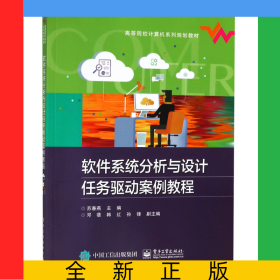 软件系统分析与设计任务驱动案例教程(高等院校计算机系列规划教材)