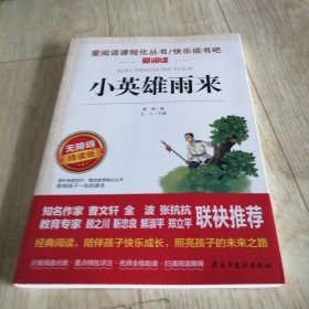 小英雄雨来/部编版六年级推荐阅读无障碍青少版彩插版