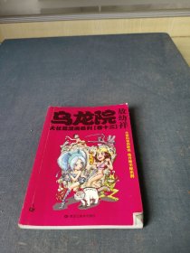 乌龙院大长篇漫画系列（卷13）