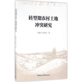 转型期农村土地研究 经济理论、法规 王桂芳,彭代彦 新华正版