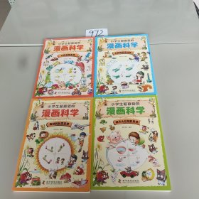 小学生超喜爱的漫画科学（全4册 全彩漫画 儿童科学启蒙读物）