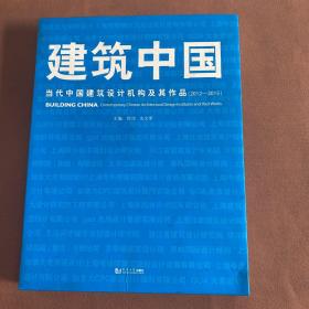 建筑中国4 当代中国建筑设计机构及其作品2012-2015