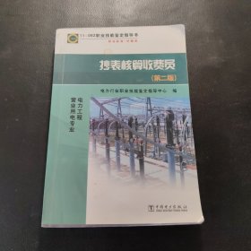 11-062职业技能鉴定指导书：抄表核算收费员（第2版）