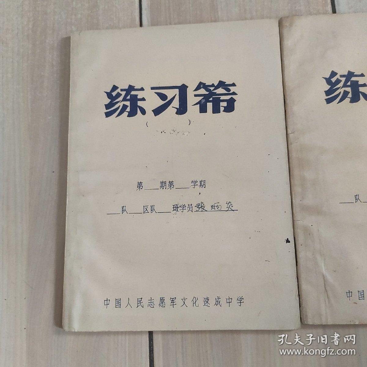 中国人民志愿军文化速成中学练习簿(2本)
